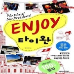 [중고샵] Enjoy 타이완 (2016~2017) (No Plan! No Problem!) - 예스24 [중고샵]Enjoy 타이완 (2016~2017) (No Plan! No Problem!) - 예스24