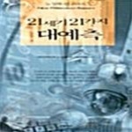 21세기뉴웰빙 | [중고샵] 21세기 21가지 대예측 (뉴 밀레니엄 리포트) - 예스24 [중고샵]21세기 21가지 대예측 (뉴 밀레니엄 리포트) - 예스24