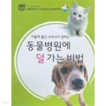 [중고샵] 서울대 출신 수의사가 권하는 동물병원에 덜 가는 비법 - 예스24 [중고샵]서울대 출신 수의사가 권하는 동물병원에 덜 가는 비법 - 예스24