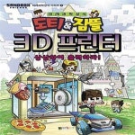 [중고샵] 도티&잠뜰 : 3D 프린터 (상상하여 출력하라!) - 예스24 [중고샵]도티&잠뜰 : 3D 프린터 (상상하여 출력하라!) - 예스24