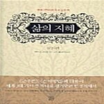 [중고샵] 삶의 지혜 (실천편) - 예스24 [중고샵]삶의 지혜 (실천편) - 예스24