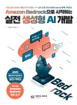 [전자책] Amazon Bedrock으로 시작하는 실전 생성형 AI 개발 - 예스24