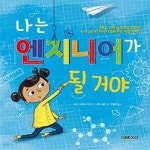 [중고샵] 나는 엔지니어가 될 거야 - 예스24 [중고샵]나는 엔지니어가 될 거야  - 예스24