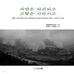 [중고샵] 자연은 파괴되고 고향은 사라지고 (영풍 석포제련소와 연화광산의 환경오염에 관한 기록과 고찰) - 예스24 [중고샵]자연은 파괴되고... 