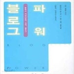 [중고샵] 블로그 파워 - 예스24 [중고샵]블로그 파워  - 예스24