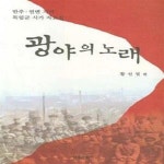 [중고샵] 광야의 노래 - 예스24 [중고샵]광야의 노래  - 예스24