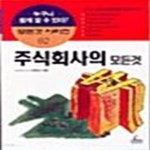 [중고샵] 주식회사의 모든것 (모든것 시리즈 2) - 예스24 [중고샵]주식회사의 모든것 (모든것 시리즈 2) - 예스24