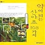 [중고샵] 약이 되는 산야초 108가지 - 예스24 [중고샵]약이 되는 산야초 108가지  - 예스24