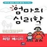 [중고샵] 엄마의 심리학 (아이의 성공과 가정의 행복을 리드하는) - 예스24 [중고샵]엄마의 심리학 (아이의 성공과 가정의 행복을 리드하는) - 예스24