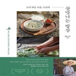[중고샵] 요리 9단 보현 스님의 살맛나는 밥상 (몸과 마음의 허기를 채워주는 소박한 집밥 이야기) - 예스24 [중고샵]요리 9단 보현 스님의... 
