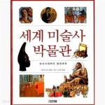 [중고샵] 세계 미술사 박물관 - 예스24 [중고샵]세계 미술사 박물관  - 예스24