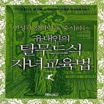 [중고샵] 유대인의 탈무드식 자녀교육법 (인성과 창의력을 중시하는) - 예스24 [중고샵]유대인의 탈무드식 자녀교육법 (인성과 창의력을... 