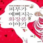 [중고샵] 피부가 예뻐지는 화장품 이야기 (네이버 파워블로거 1위 꿀물의) - 예스24 [중고샵]피부가 예뻐지는 화장품 이야기 (네이버 파워블로거... 