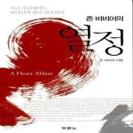 [중고샵] 존 비비어의 열정 - 예스24 [중고샵]존 비비어의 열정  - 예스24