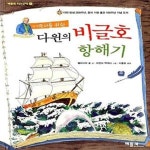 [중고샵] 어린이를 위한 다윈의 비글호 항해기 - 예스24 [중고샵]어린이를 위한 다윈의 비글호 항해기  - 예스24