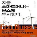 [중고샵] 지금 스마트머니는 탄소에 투자한다 - 예스24 [중고샵]지금 스마트머니는 탄소에 투자한다  - 예스24