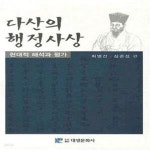 [중고샵] 다산의 행정사상 - 예스24 [중고샵]다산의 행정사상  - 예스24
