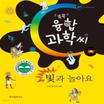 [중고샵] 똑똑 융합과학씨, 빛과 놀아요 - 예스24 [중고샵]똑똑 융합과학씨, 빛과 놀아요  - 예스24