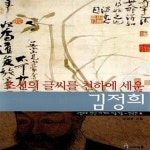 [중고샵] 조선의 글씨를 천하에 세운 김정희 (한국편 5) - 예스24 [중고샵]조선의 글씨를 천하에 세운 김정희 (한국편 5) - 예스24
