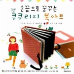 [중고샵] 손끝으로 꿈꾸는 쿠쿠리의 북아트 (손으로 만드는 단... [중고샵]손끝으로 꿈꾸는 쿠쿠리의 북아트 (손으로 만드는 단 하나뿐인... 