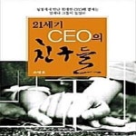 [중고샵] 21세기 CEO의 친구들 - 예스24 [중고샵]21세기 CEO의 친구들  - 예스24
