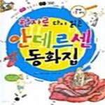 [중고샵] 한자로 다시 읽는 안데르센 동화집 - 예스24 [중고샵]한자로 다시 읽는 안데르센 동화집  - 예스24