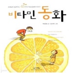 동화 (선생님이 들려주는 45가지 가슴 뭉클한 이야기) - 예스24 [중고샵]비타민 동화 (선생님이 들려주는 45가지 가슴 뭉클한 이야기) - 예스24
