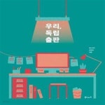 [중고샵] 우리, 독립출판 - 예스24 [중고샵]우리, 독립출판  - 예스24