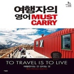 [중고샵] 여행자의 영어 Must Carry - 예스24 [중고샵]여행자의 영어 Must Carry  - 예스24