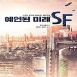 [중고샵] 예언된 미래, SF (스크린 밖으로 튀어나온 공상과학) - 예스24 [중고샵]예언된 미래, SF (스크린 밖으로 튀어나온 공상과학) - 예스24