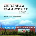 [중고샵] 너는 내 앞에서 행하여 완전하라 (오직 은혜와 사랑으로... 완전하라 (오직 은혜와 사랑으로 인도받은 삶의 고백서, 수정 증보판) - 예스24