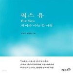 [중고샵] 픽스 유 (내 마음 아는 한 사람) - 예스24 [중고샵]픽스 유 (내 마음 아는 한 사람) - 예스24