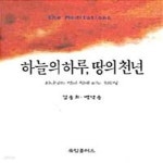 [중고샵] 하늘의 하루 땅의 천년 (하나님의 영이 함께 하는 365일) - 예스24 [중고샵]하늘의 하루 땅의 천년 (하나님의 영이 함께 하는 365일)... 