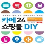 쇼핑몰 DIY (PC&모바일 쇼핑몰 제작 풀코스 가이드) - 예스24 [중고샵]카페24 쇼핑몰 DIY (PC&모바일 쇼핑몰 제작 풀코스 가이드) - 예스24