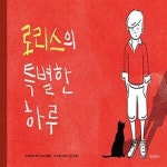 [중고샵] 로리스의 특별한 하루 - 예스24 [중고샵]로리스의 특별한 하루  - 예스24