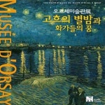 [중고샵] 오르세미술관展 : 고흐의 별밤과 화가들의 꿈 (대도록) - 예스24 [중고샵]오르세미술관展 : 고흐의 별밤과 화가들의 꿈 (대도록)  - 예스24