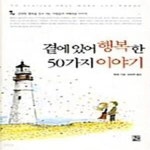 [중고샵] 곁에 있어 행복한 50가지 이야기 - 예스24 [중고샵]곁에 있어 행복한 50가지 이야기  - 예스24