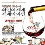 [중고샵] 이원복 교수의 와인의 세계, 세계의 와인 2 (세계의 와인) - 예스24 [중고샵]이원복 교수의 와인의 세계, 세계의 와인 2 (세계의 와인)... 