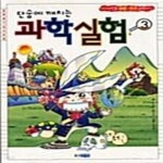 [중고샵] 단숨에 깨치는 과학실험 3 (알짜배기 상식만화, 교과서 속 생물.지구 파헤치기) - 예스24 [중고샵]단숨에 깨치는 과학실험 3 (알짜배기... 