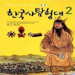 [중고샵] 한국사 탐험대 2 (테마로 보는 우리 역사_ 문화) - 예스24 [중고샵]한국사 탐험대 2 (테마로 보는 우리 역사_ 문화) - 예스24