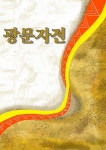 [전자책] 광문자전 - 예스24 [전자책]광문자전 - 예스24