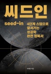 씨드인 (seed-in) - 예스24