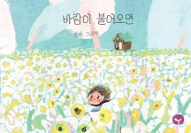 바람이 불어오면 - 예스24