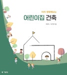 미리 경험해보는 어린이집 건축 | 최경숙 | 기문당 - 예스24