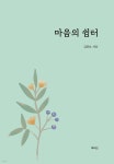 마음의 쉼터 - 예스24