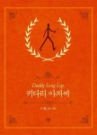 [중고샵] 키다리 아저씨 - 예스24 [중고샵]키다리 아저씨 - 예스24