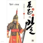 [중고샵] 반정의 칼 1 - 예스24 [중고샵]반정의 칼 1  - 예스24