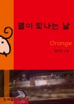[전자책] 별이 빛나는 날(ORANGE) - 예스24 [전자책]별이 빛나는 날(ORANGE) - 예스24