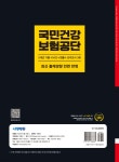 2025 시대에듀 All-New 국민건강보험공단 5개년 기출+NCS+법률+모의고사 3회 - 예스24