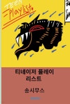 티네이저 플레이리스트 | 송시무스 | BOOKK(부크크) - 예스24